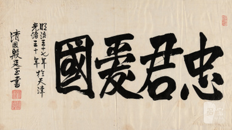 殷廷玉“忠君爱国”